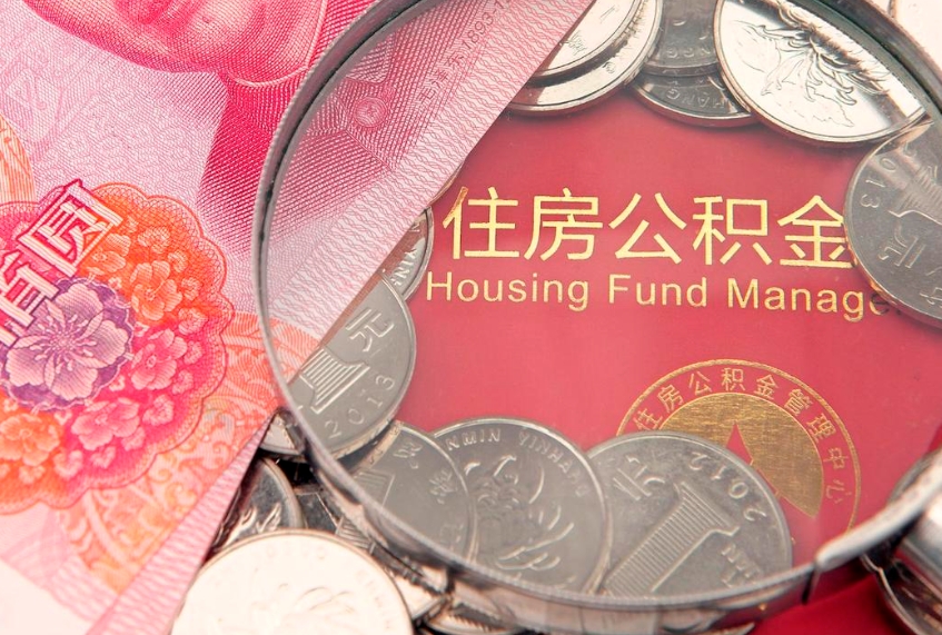 安丘本地人住房公积金怎么取（本地人公积金提取条件）